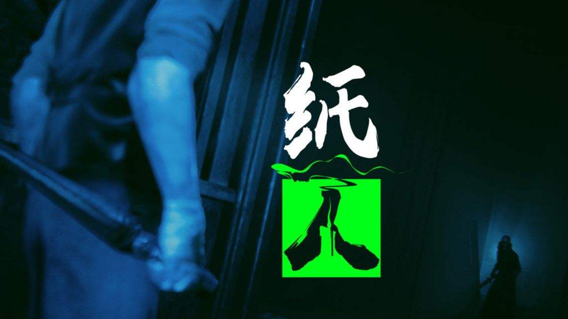 【合集】国产恐怖游戏纸人:第一章